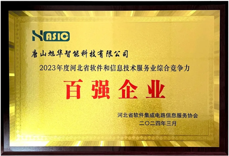  ■十大网投平台排名 智能取得“2023年度河北省软件和信息技术服务业综合竞争力百强企业”等3项荣誉称号