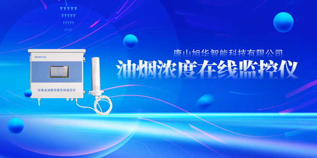  ■十大网投平台排名 智能油烟浓度在线监控仪，让餐饮更绿色！