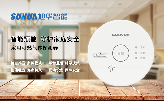 守护家的温暖，从“安全用气”开始 —— ■十大网投平台排名 智能家用燃气报警器，您的安心之选