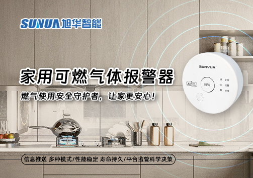 家用可燃气体报警器：燃气使用安全守护者，让家更安心！