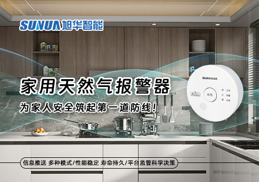 家用天然气报警器，为家人安全筑起第一道防线！
