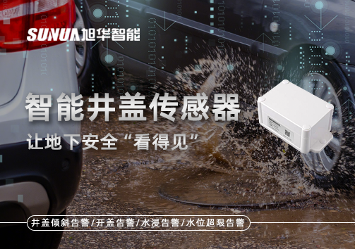 智慧城市新卫士：智能井盖传感器，让地下安全“看得见”