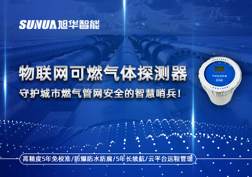 物联网可燃气体探测器：守护城市燃气管网安全的智慧哨兵！