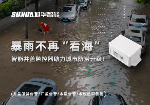 暴雨不再“看海”，智能井盖监控器助力城市防涝升级！