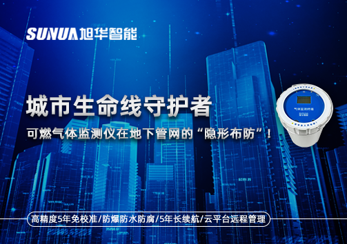 城市生命线守护者：可燃气体监测仪在地下管网的“隐形布防”！